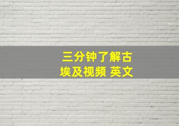 三分钟了解古埃及视频 英文